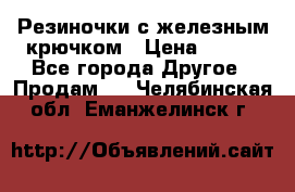 Резиночки с железным крючком › Цена ­ 250 - Все города Другое » Продам   . Челябинская обл.,Еманжелинск г.